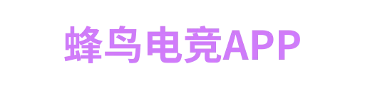 蜂鸟电竞APP
